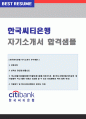 (한국씨티은행 자기소개서) 2018년 한국씨티은행 신입행원 자기소개서 합격예문 + 합격스펙면접후기 [한국씨티은행자소서 지원동기씨티은행자소서 한국씨티은행자기소개서 첨삭항목] 1페이지