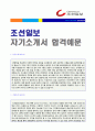 (조선일보 자소서) 2019년 조선일보 공채 자기소개서 합격샘플 [조선일보 자소서 자기소개서샘플 첨삭항목] 1페이지