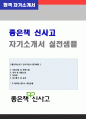 (좋은책신사고 자소서) 2018년 좋은책신사고 경영지원 영업직 자기소개서 합격샘플 [좋은책신사고 자소서 자기소개서 좋은책신사고자기소개서 지원동기] 1페이지