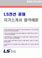 (LS전선 자기소개서) LS전선 (공채영업관리직) 자기소개서 합격예문 + 연봉 인재상 [LS전선 자소서LS전선 자기소개서LS전선자소서 첨삭항목LS전선 자기소개서] 1페이지