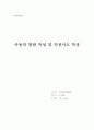 아동의 발달 특성 및 안전사고 특징 1페이지