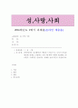 4학년 성사랑사회 (방송통신대 간호학과) 1페이지