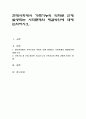 현대사회에서 가족기능의 약화로 인해 발생되는 사회문제와 해결방안에 대해 논의하시오 1페이지