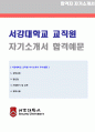 (2019년 서강대학교 교직원 자기소개서) 서강대학교 교직원 사무직 자기소개서 합격샘플 [BEST 서강대학교 자기소개서대학교행정직 자소서교직원 자기소개서지원동기] 1페이지