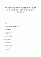 보육시간에 따른 유형과 기능(종일제 보육 반일제 보육 시간제 보육 야간보육 24시간 보육 방과후보육) 1페이지