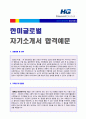 (한미글로벌 자소서) 2018년 한미글로벌 자기소개서 우수샘플 [한미글로벌 자소서 자기소개서 예문 지원동기] 1페이지