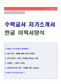 (수학교사 자기소개서 - 2020년 취업자료) 수학교사 자기소개서 합격자 샘플 [수학교사자기소개서 수학강사자기소개서 기간제교사 정교사 학원강사 자소서 수학교사 자기소개서] 1페이지