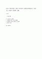 (중소기업지원을 위한 아이디어 제안)산학협동을 통한 중소기업의 경쟁력 강화 1페이지