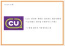 CU 마케팅경영전략 사례연구와 CU 성공요인수익구조분석과 CU 향후방향제시 PPT 5페이지
