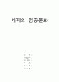 세계의 임종문화 1페이지