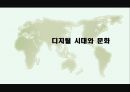 디지털 시대와 문화디지털 영화란디지털 영화의 특징디지털 영화로의 발전디지털 영화의 기법디지털 더블 기법디지털 영화의 특징 1페이지