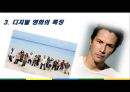 디지털 시대와 문화디지털 영화란디지털 영화의 특징디지털 영화로의 발전디지털 영화의 기법디지털 더블 기법디지털 영화의 특징 13페이지