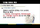 디지털 시대와 문화디지털 영화란디지털 영화의 특징디지털 영화로의 발전디지털 영화의 기법디지털 더블 기법디지털 영화의 특징 16페이지