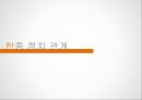 한중 정치 관계한중 경제 관계한중 사회문화한중 마늘 분쟁동북공정 역사 분쟁한중일 정상회의한중 경제관계 그래프한국 중국 외교 3페이지