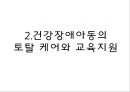 건강장애학생자립생활 목표학습지도의료적 케어건강장애아동 교육토탈 케어 건강장애아동 7페이지