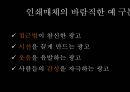 인쇄매체 광고연구인쇄매체의 특징참신한 광고웃음을 유발하는 광고감성을 자극하는 광고허위 과장된 카피의 광고메시지가 불분명한 광고 8페이지