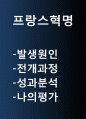 프랑스혁명 개념원인전개과정분석및 프랑스혁명의 의의와 한계점미친영향분석및 프랑스혁명에 대한 나의평가 1페이지
