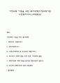 가정위탁 아동을 위한 복지대책(가정위탁아동 사회복지서비스대책방안) 1페이지