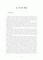 친환경 의식과 윤리적 소비의식이 친환경 화장품 구매의도에  미치는 영향 6페이지