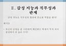 감성 지능 의미감성 지능과 직무성과 관계감성 지능 옹호 사례감성 지능 반대 사례 4페이지