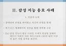 감성 지능 의미감성 지능과 직무성과 관계감성 지능 옹호 사례감성 지능 반대 사례 5페이지