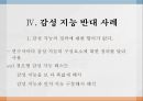 감성 지능 의미감성 지능과 직무성과 관계감성 지능 옹호 사례감성 지능 반대 사례 8페이지