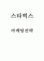 스타벅스 마케팅 4PSTPSWOT분석 1페이지
