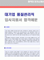 2020년 대기업 품질관리직 자기소개서 합격샘플 [생산관리직 품질관리 자소서 자기소개서 취업자료 생산직 생산관리직 자기소개서 합격샘플 자소서] 1페이지