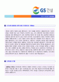 (2019년 GS건설 자소서) GS건설 공채 자기소개서 우수예문 [GS건설 자소서 자기소개서 GS건설자기소개서 지원동기 첨삭항목] 2페이지
