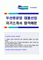 (두산중공업 자기소개서 - 2019년 취업서류) 두산중공업 플랜트시공 자기소개서 우수샘플 + 면접족보 [두산중공업 자소서 자기소개서 예문 두산중공업자기소개서 지원동기] 1페이지