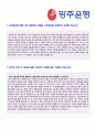 (광주은행 자소서 - 합격서류) 2019년 KJB광주은행 자기소개서 우수샘플 [BEST KJB광주은행 자기소개서 광주은행 자소서 자기소개서 샘플 광주은행 자기소개서 잘쓴예] 2페이지