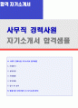 (사무직 경력사원 자기소개서 + 이력서양식) 사무직 경력사원 자기소개서 합격자 예문 [사무직 경력직 자기소개서사무직 자기소개서 사무관리직 재무회계 경리직사무직 자소서 자기소개서] 1페이지