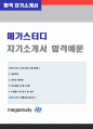 (2019년 메가스터디 자기소개서) 메가스터디 (경영 교육컨텐츠기획) 자기소개서 우수예문 [메가스터디 자소서 자기소개서 메가스터디 채용 합격자소서 자기소개서] 1페이지