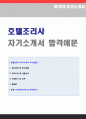 (호텔조리사 자기소개서 + 이력서양식) 특급호텔조리사 자기소개서 합격예문 [신라호텔 조선호텔 힐튼호텔 워커힐 롯데호텔 공통지원 호텔조리사 자소서 자기소개서] 1페이지