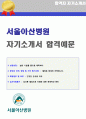 2020년 서울아산병원 간호사 자기소개서 합격예문 (아산병원 간호사 자소서 자기소개서샘플 서울아산병원 간호사 채용 자소서 지원동기) 1페이지
