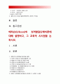 2018년 방송대 교육심리학] 1 콜버그(Kohlberg)의 도덕성 발달단계이론 설명 교육적 시사점 2 에릭슨(Erikson)의 성격발달단계이론 설명 교육적 시사점 2페이지