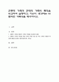 전통적 가족과 현대적 가족의 특징을 비교하여 설명하고 자신이 생각하는 바람직한 가족상을 제시하시오 1페이지