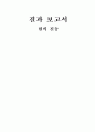 실험10 결과보고서 1페이지