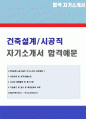  건축시공 설계직 자기소개서 합격예문 [건설회사 건축기술직 자소서 자기소개서] 1페이지