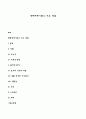 [사회과학] 생태체계이론의 주요 개념 1페이지