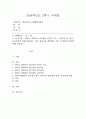 (영유아프로그램개발과평가 C형)레지오 에밀리아 접근법의 이론적 기초 교육목표 및 원리 교육과정에 대해 설명하고 한국 유아교육 현장에의 적용 시 강점과 약점에 관해 논하시오 1페이지