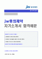(jw중외제약 자기소개서) 2020년 중외제약 영업직 자기소개서 우수예문 + 면접후기 [jw중외제약 자소서 자기소개서 첨삭항목 지원동기 중외제약자기소개서 샘플] 1페이지