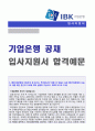 [2019년 기업은행 자기소개서 + 면접족보] IBK기업은행 자기소개서 우수예문 [IBK기업은행 자소서 기업은행 자기소개서기업은행 자기소개서 기업은행자기소개서 지원동기] 1페이지