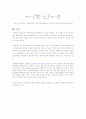 열역학 제1법칙과 제2법칙에 대하여 서술하시오 7페이지