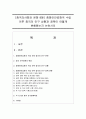 (중국의사회와 문화 B형) 중화인민공화국 수립 이후 중국의 인구 상황과 정책이 어떻게 변해왔는지 논하시오 1페이지