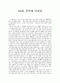 [감상문] 20대 공부에 미쳐라 1페이지