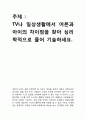 TV나 일상생활에서 어른과 아이의 차이점을 찾아 심리학적으로 풀어 기술하세요 1페이지