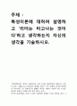 특성이론에 대하여 설명하고 ‘리더는 타고나는 것이다’하고 생각하는지 자신의 생각을 기술하시오 1페이지