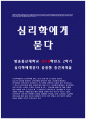 심리학에게묻다 2018년]심리학에게 묻다 강의 교재 9장 내 마음의 생김새에 등장하는 성격유형을 바탕으로 하여 자신에게 해당하는 성격유형이 무엇이라고 생각 심리학에게묻다 중간과제 1페이지