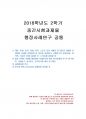 2018년 2학기 행정사례연구 중간시험과제물 공통(사례연구의 종류 제시, 연구설계) 1페이지